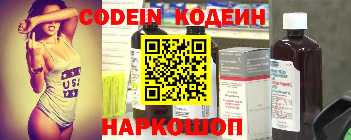 Кодеин напиток Lean (лин)  Вход с VPN  Амурск 
